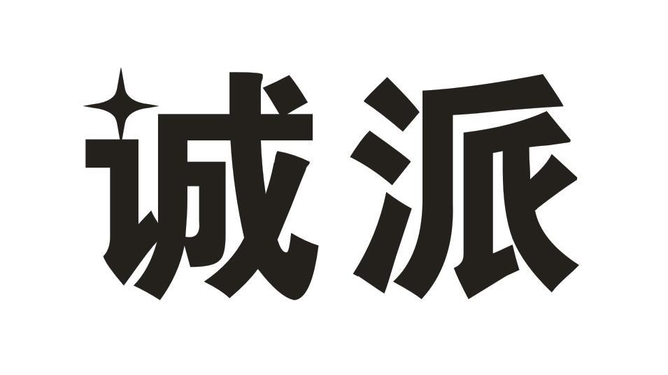 诚派
