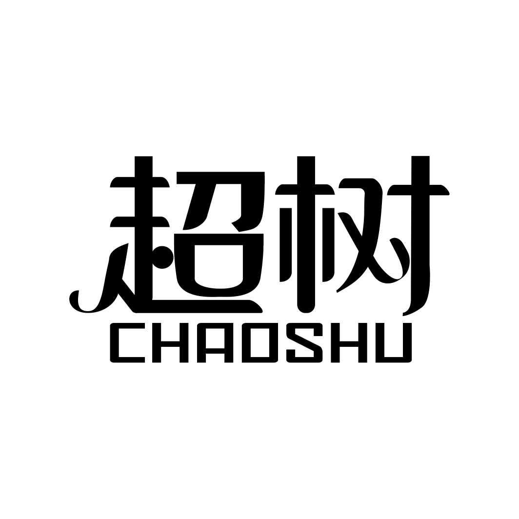 超树