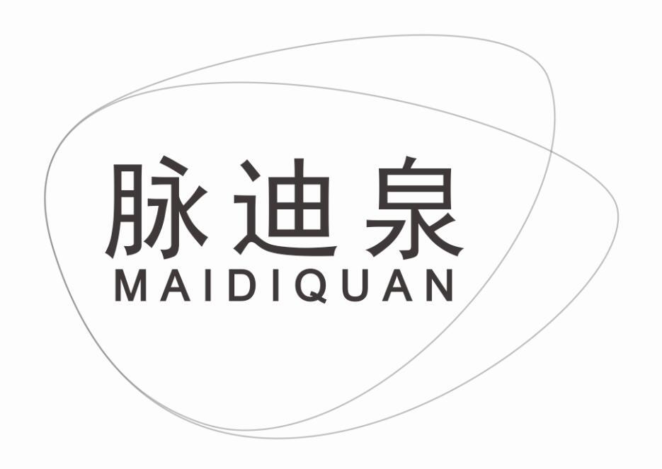 脉迪泉