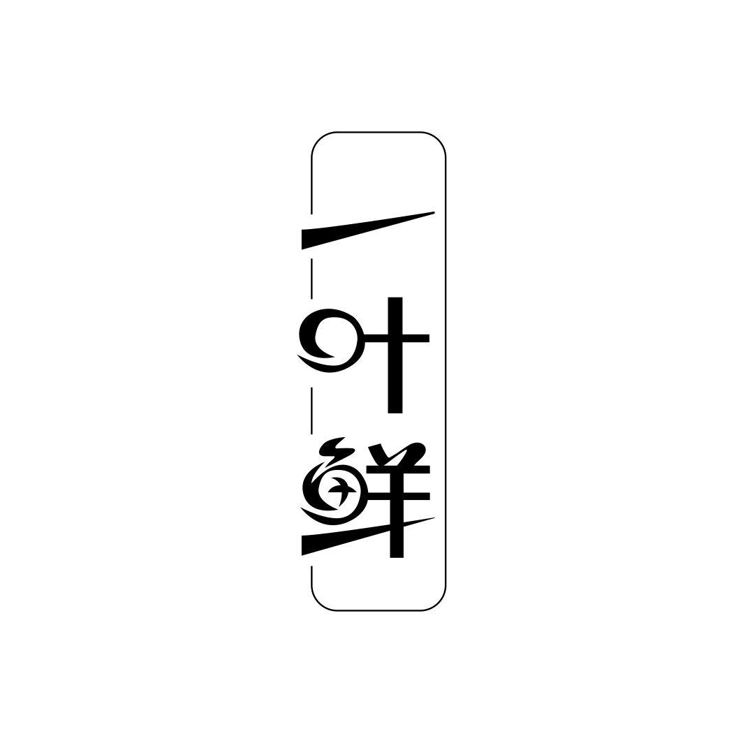 一叶鲜