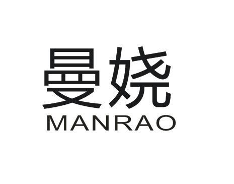 曼娆