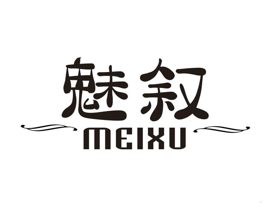 魅叙