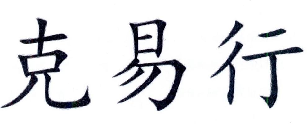 克易行