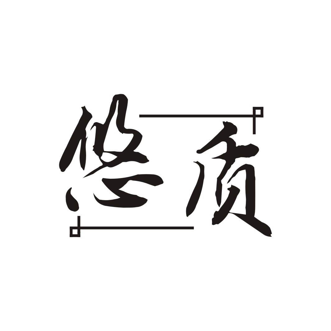 悠质
