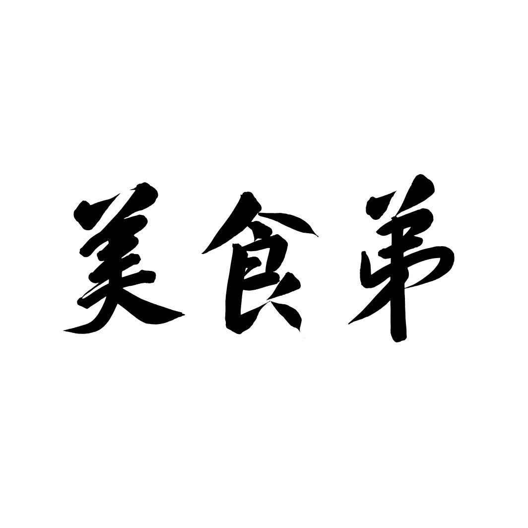 美食弟