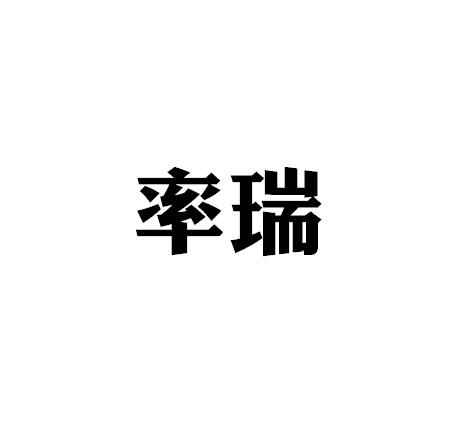 率瑞