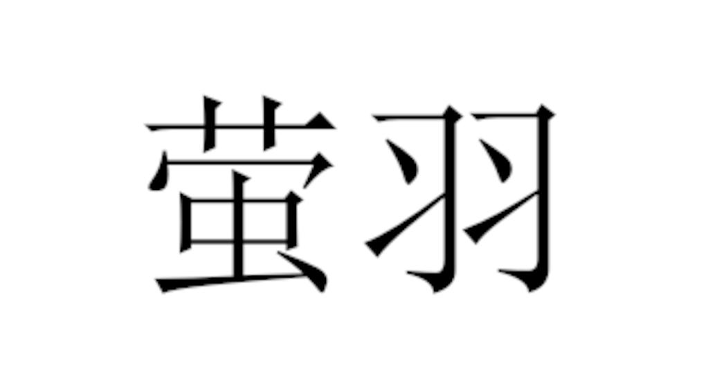 萤羽