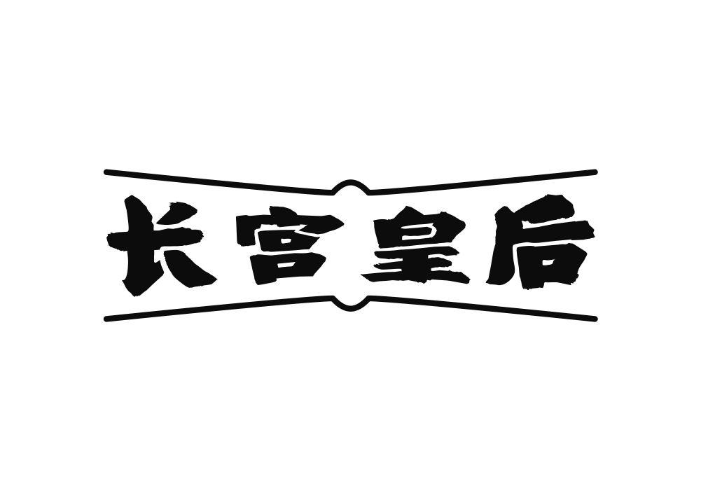 长宫皇后