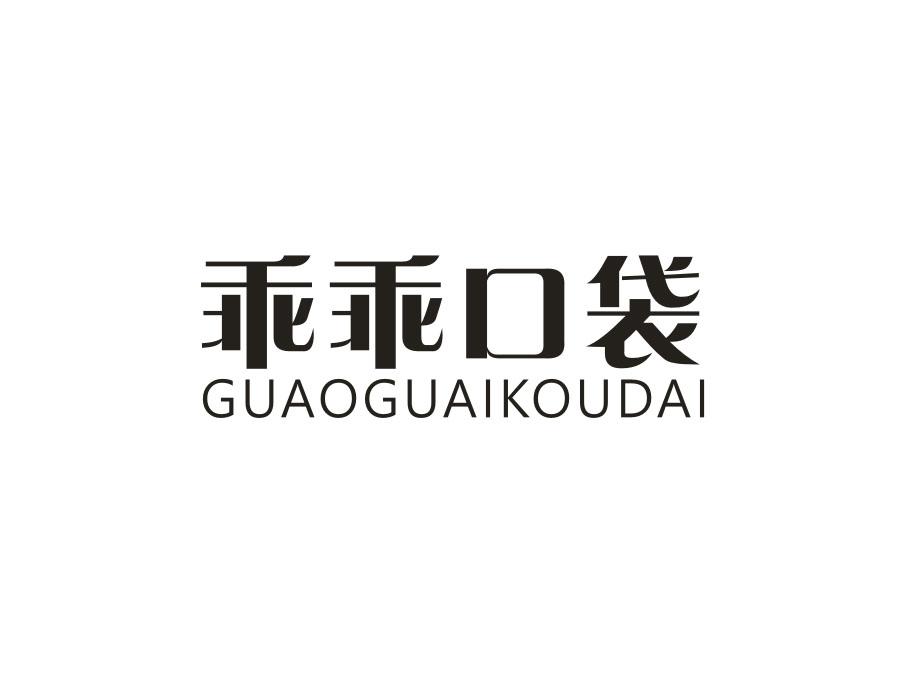 乖乖口袋 GUAOGUAIKOUDAI