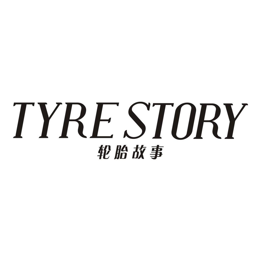 轮胎故事 TYRE STORY