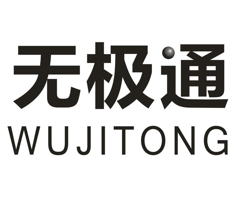 无极通