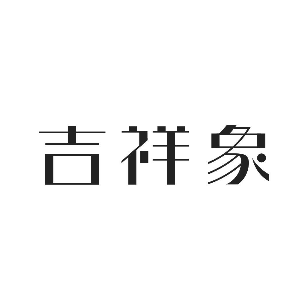吉祥象