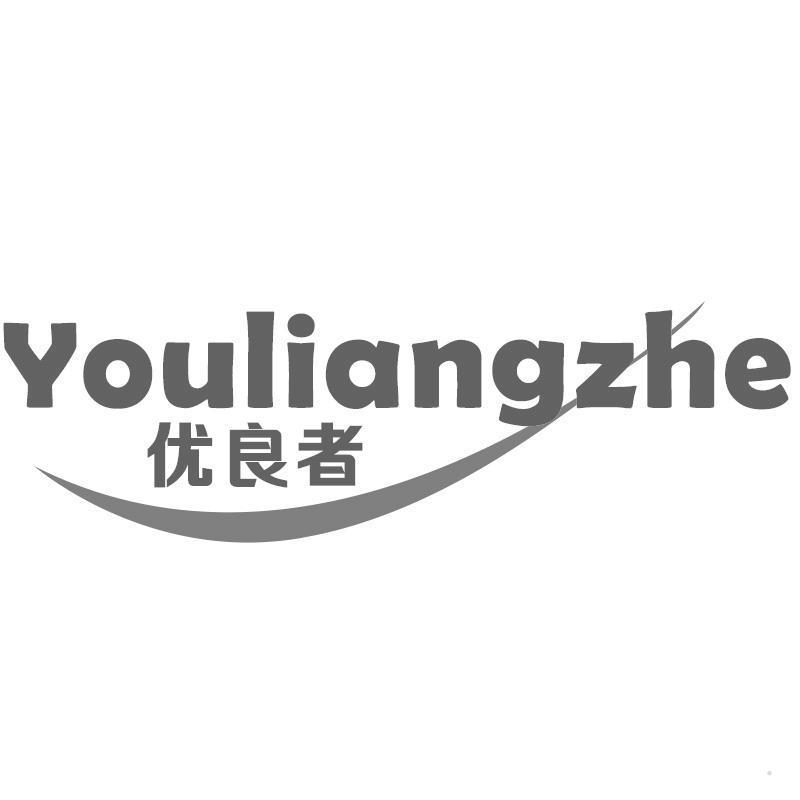 优良者