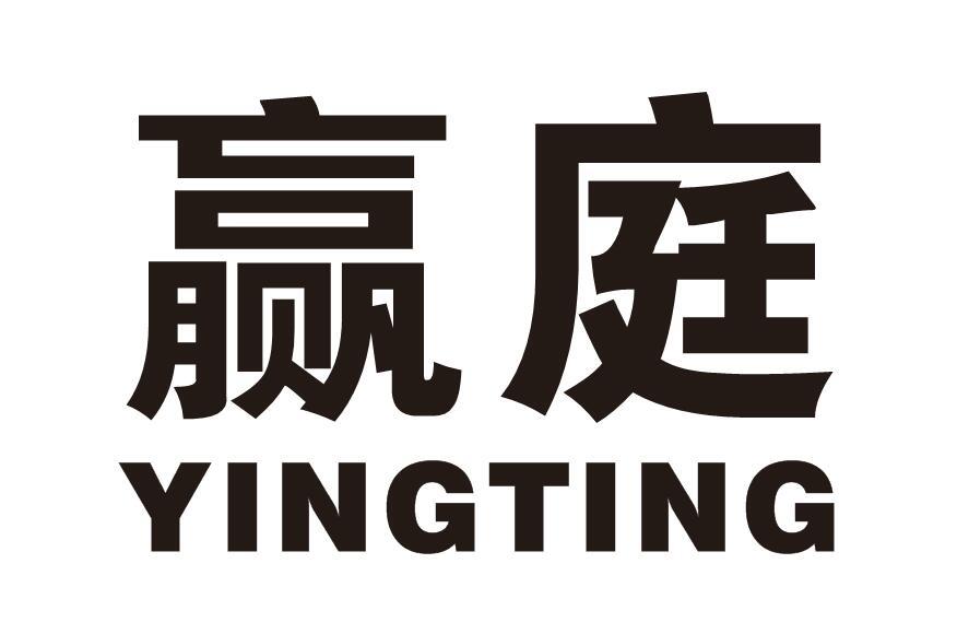 赢庭