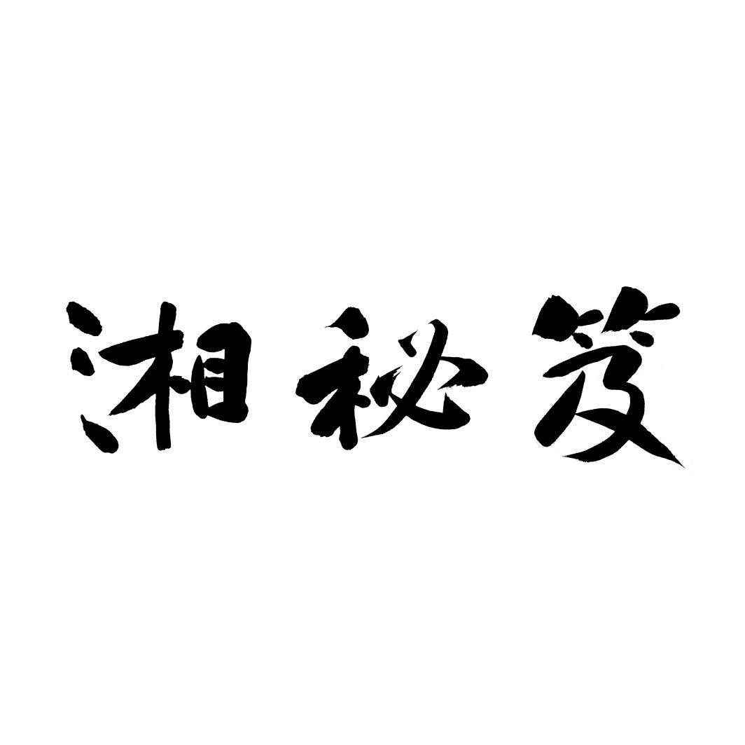 湘秘笈