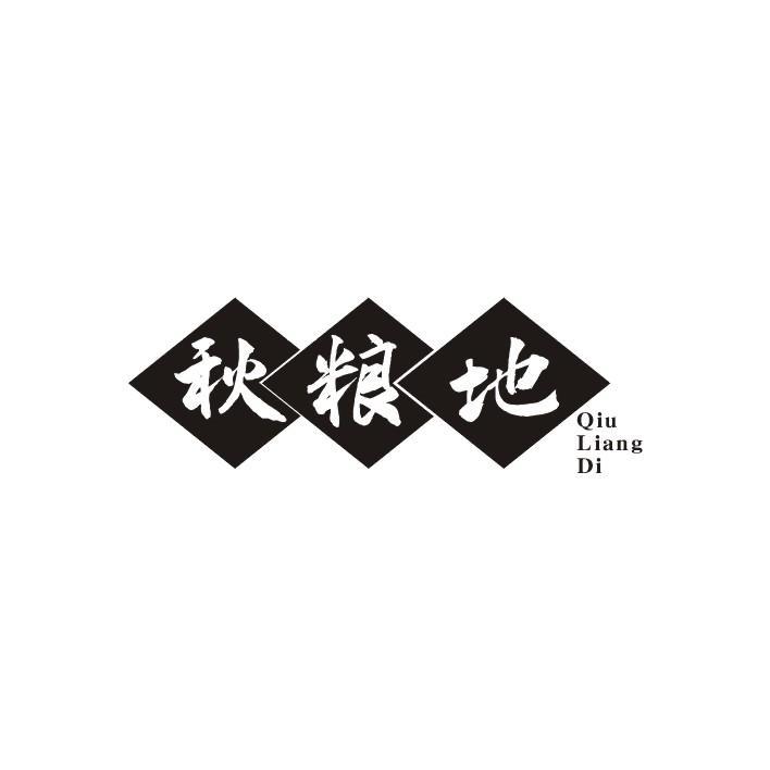 秋粮地