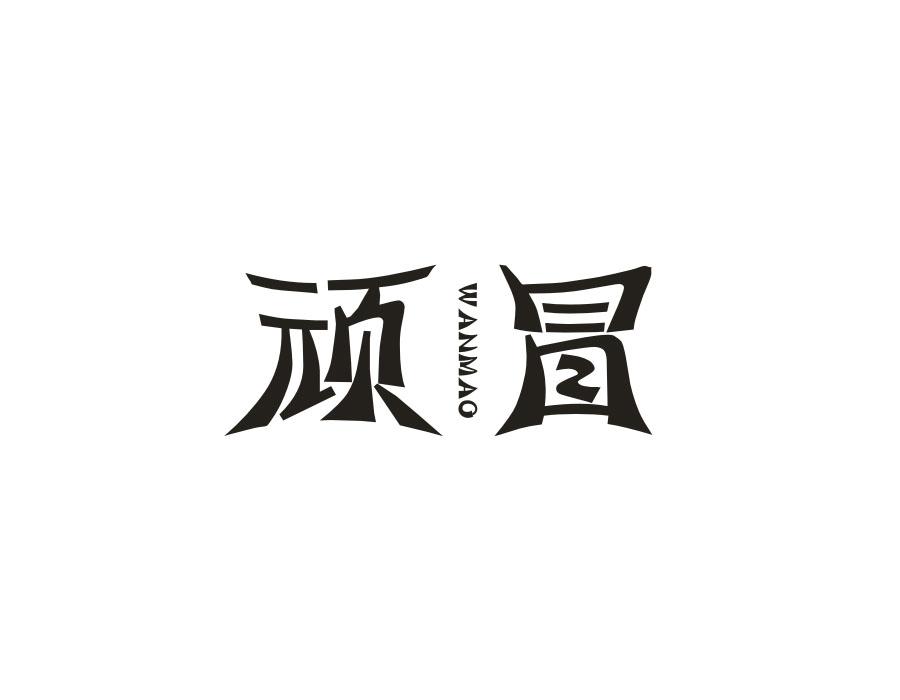 顽冒
