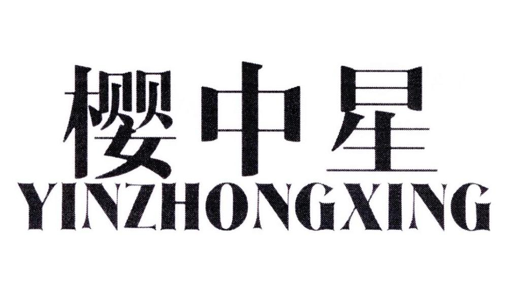 樱中星 YINZHONGXING