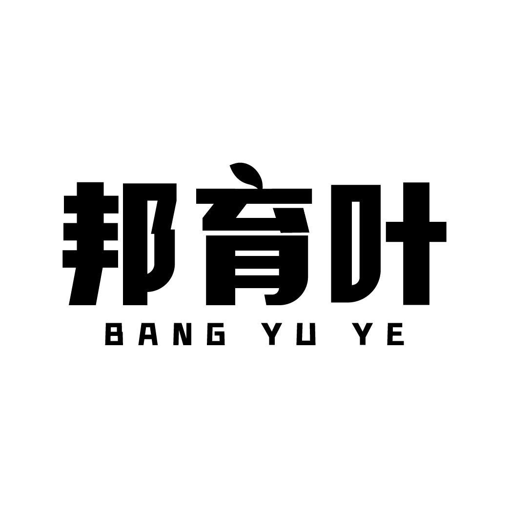 邦育叶