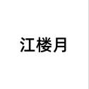 江楼月