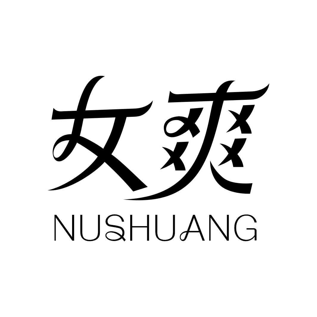 女爽 NUSHUANG