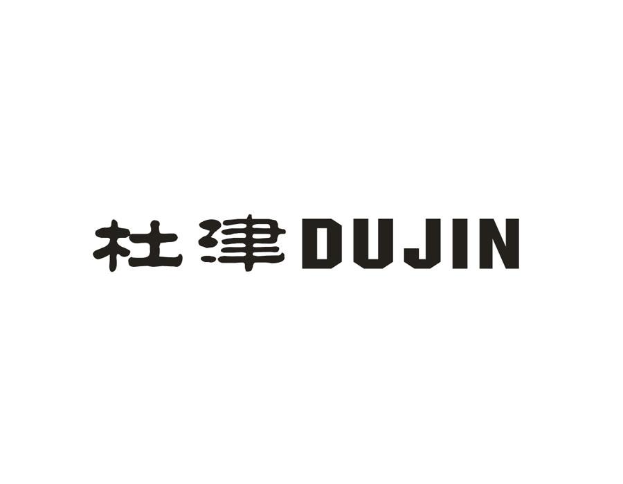 杜津