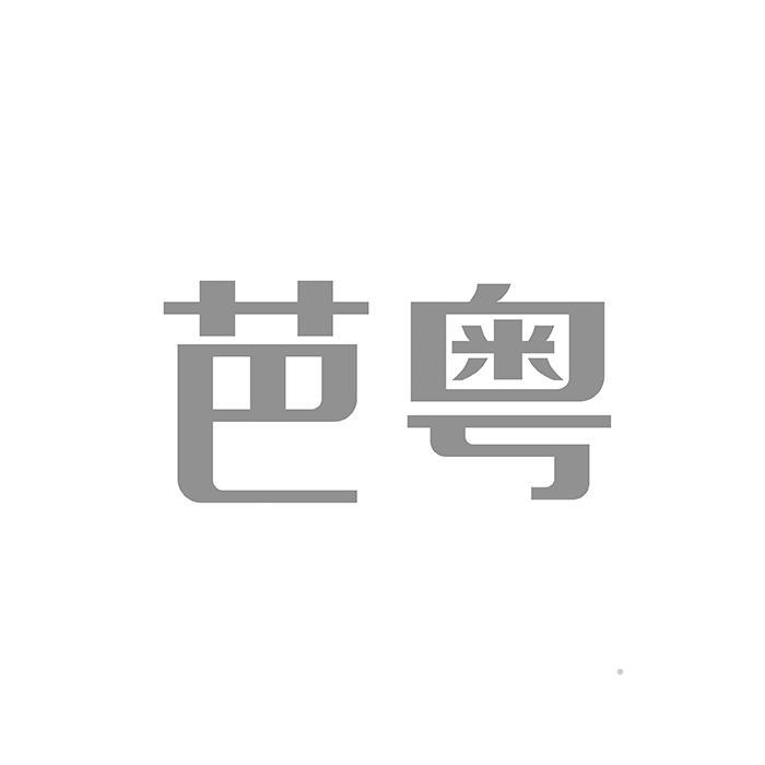 芭粤