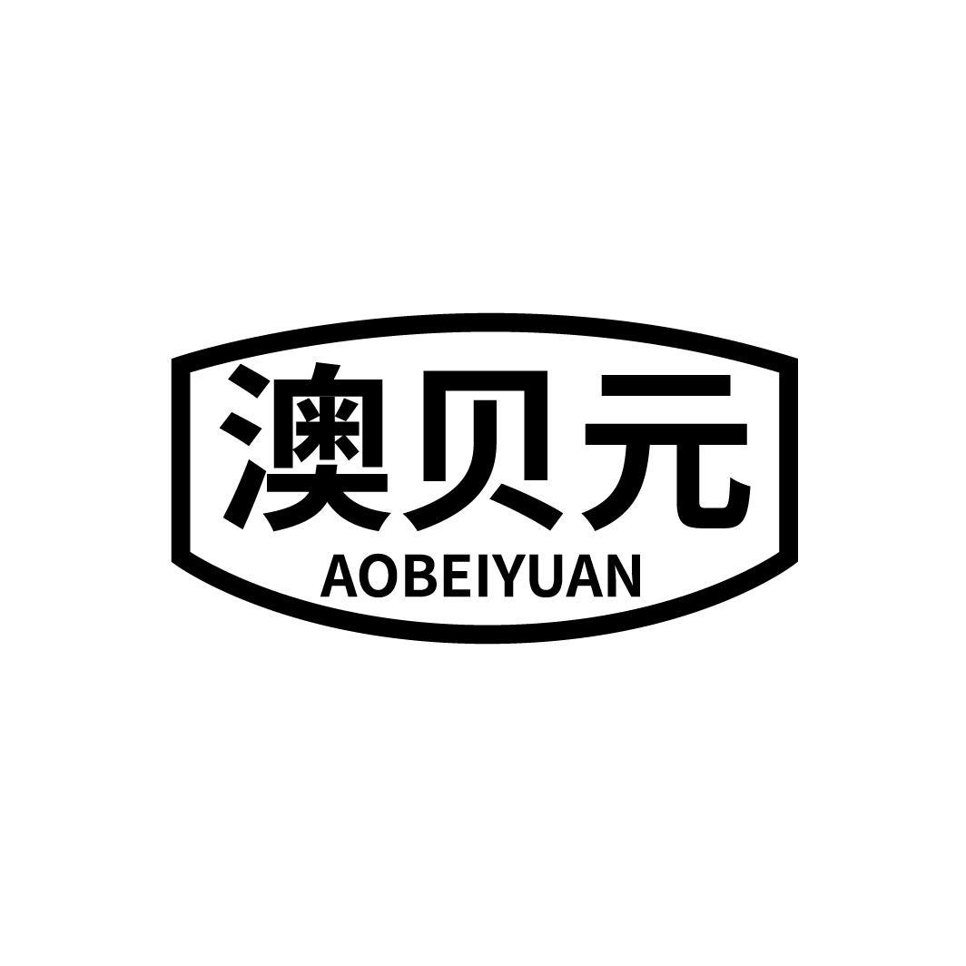 澳贝元