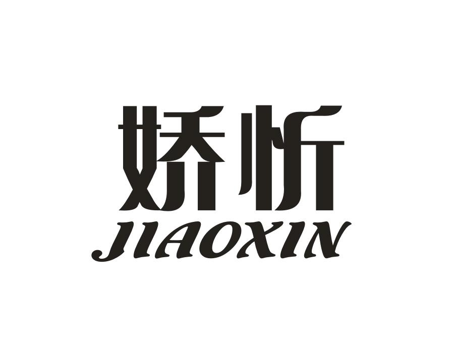 娇忻
