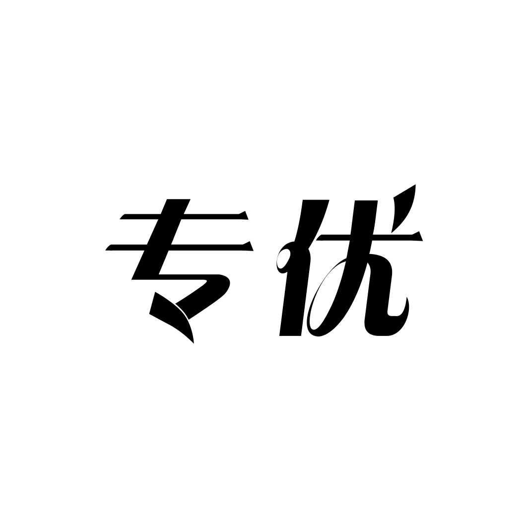 专优