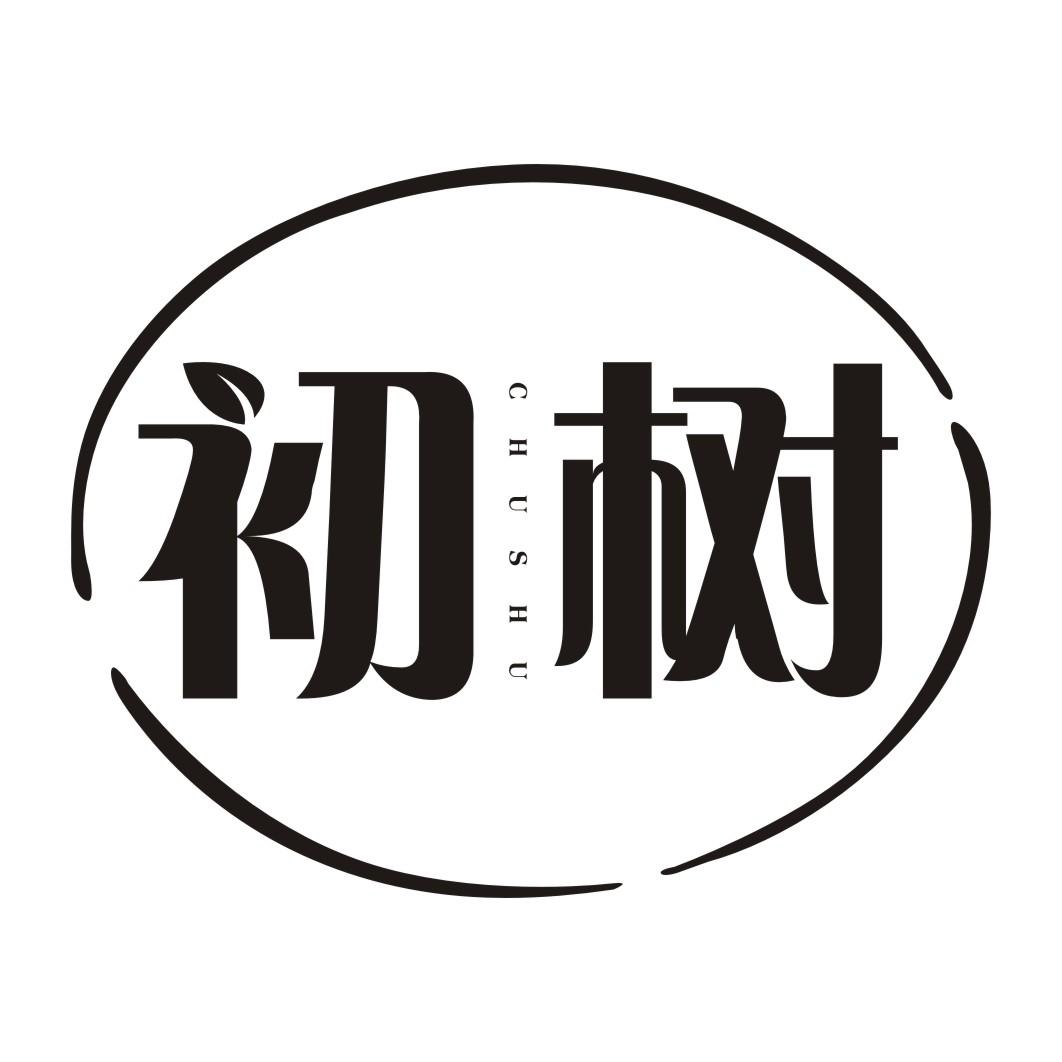 初树