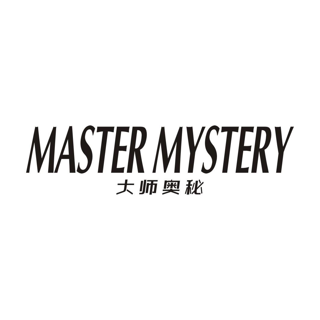 大师奥秘 MASTER MYSTERY
