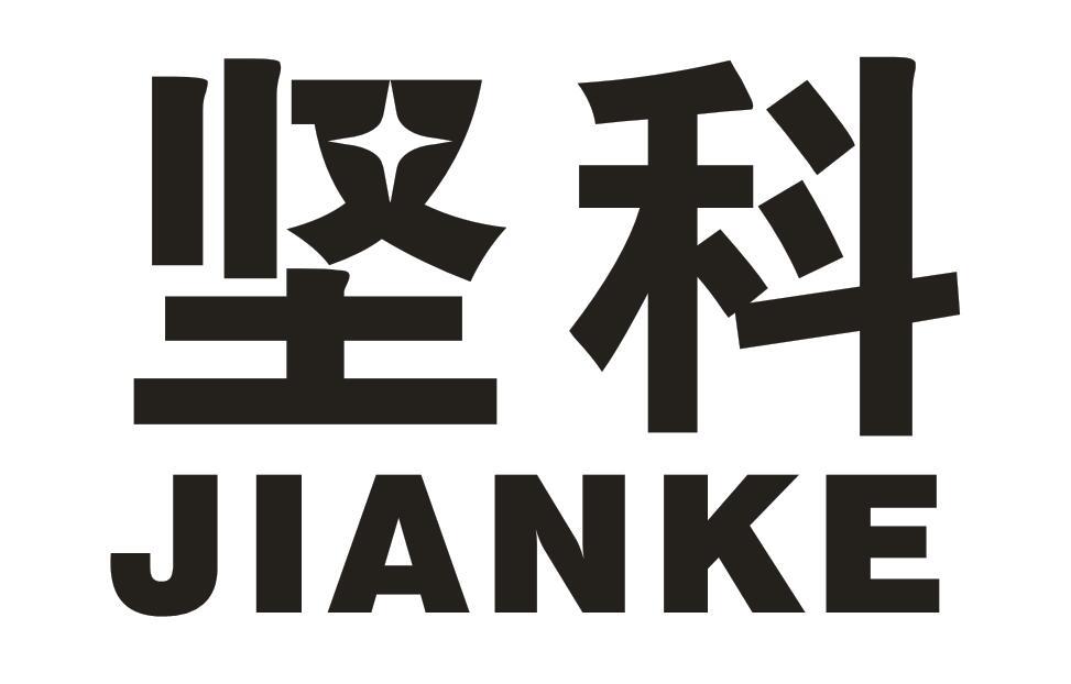 坚科