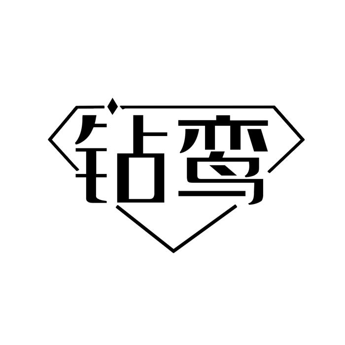 钻鸾