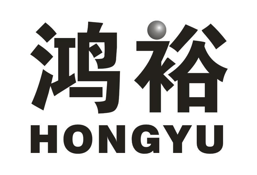 鸿裕