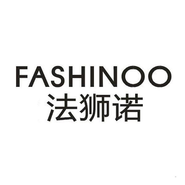 法狮诺 FASHINOO