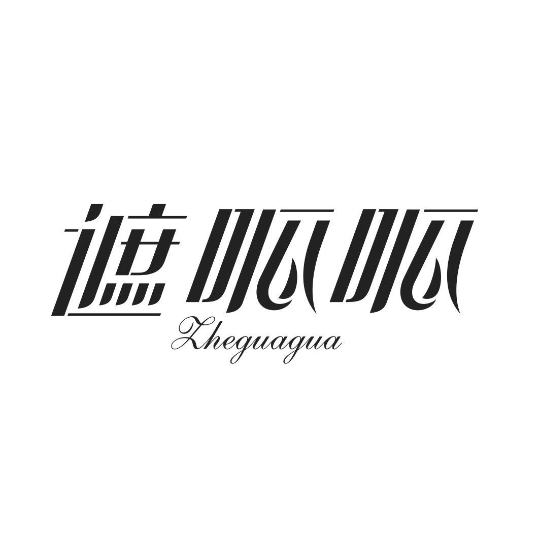 遮呱呱