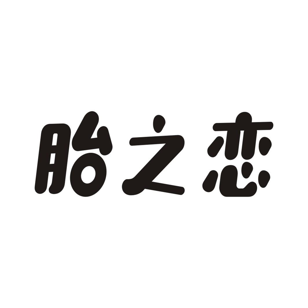 胎之恋