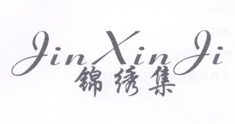 锦绣集