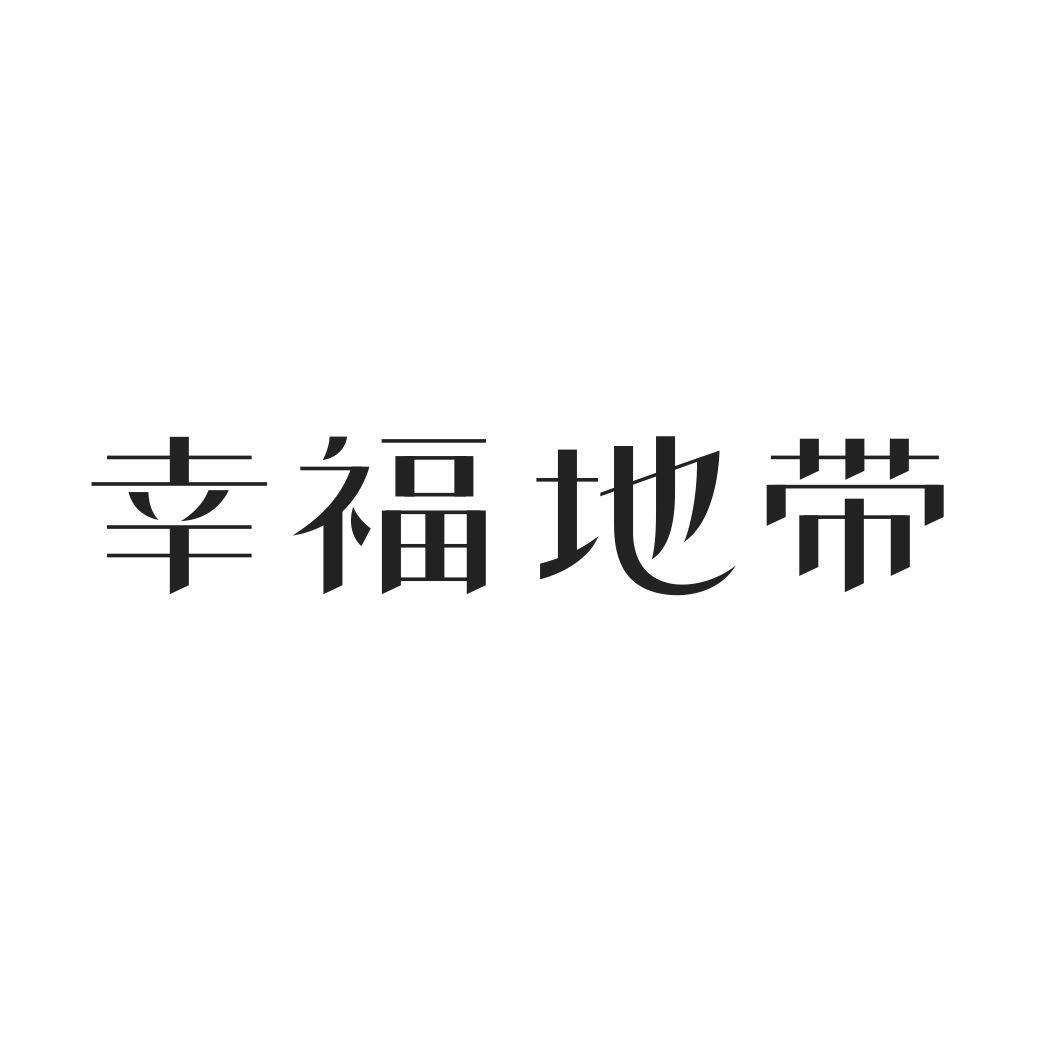 幸福地带