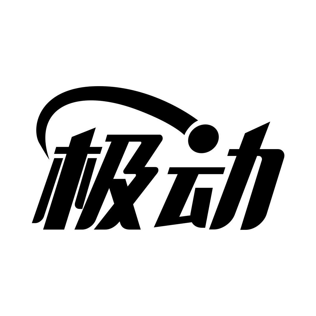 极动
