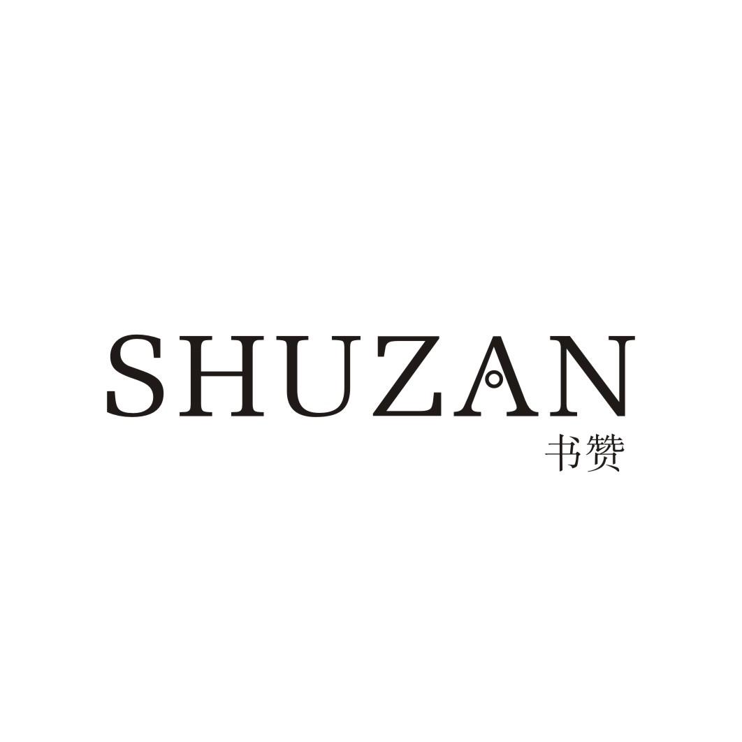 书赞