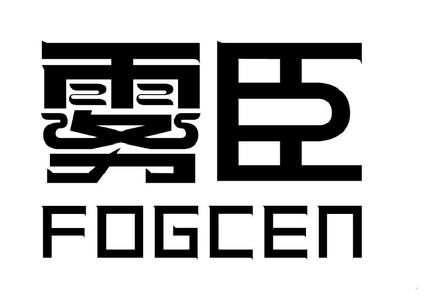 雾臣 FOGCEN