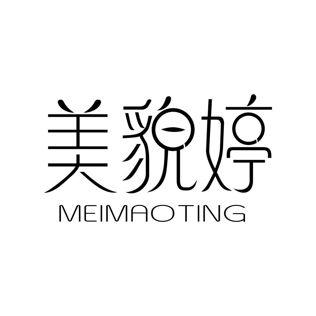 美貌婷
