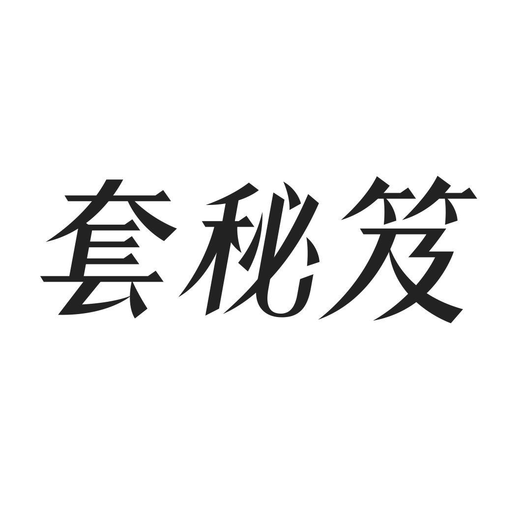 套秘笈