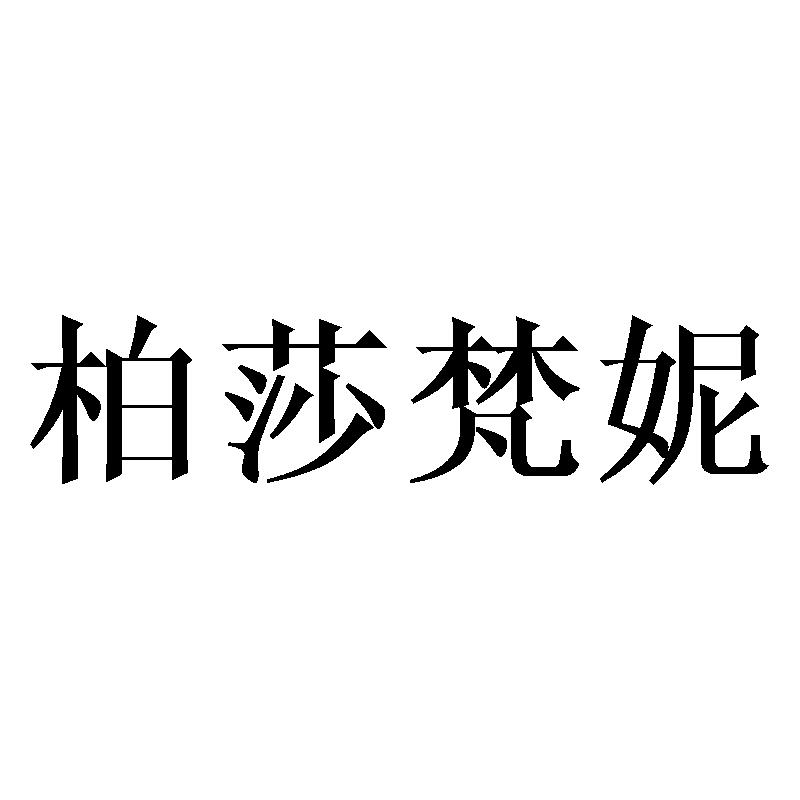 柏莎梵妮