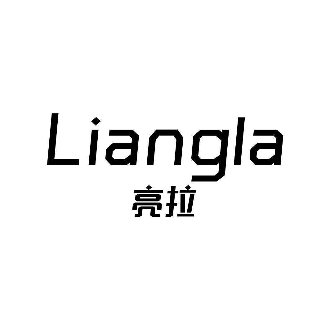 亮拉
