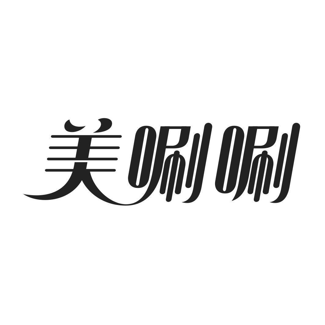 美唰唰