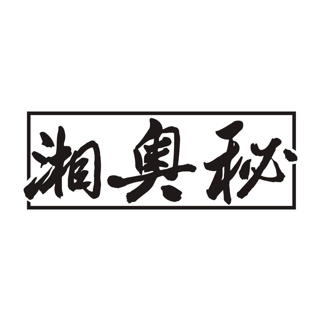 湘奥秘