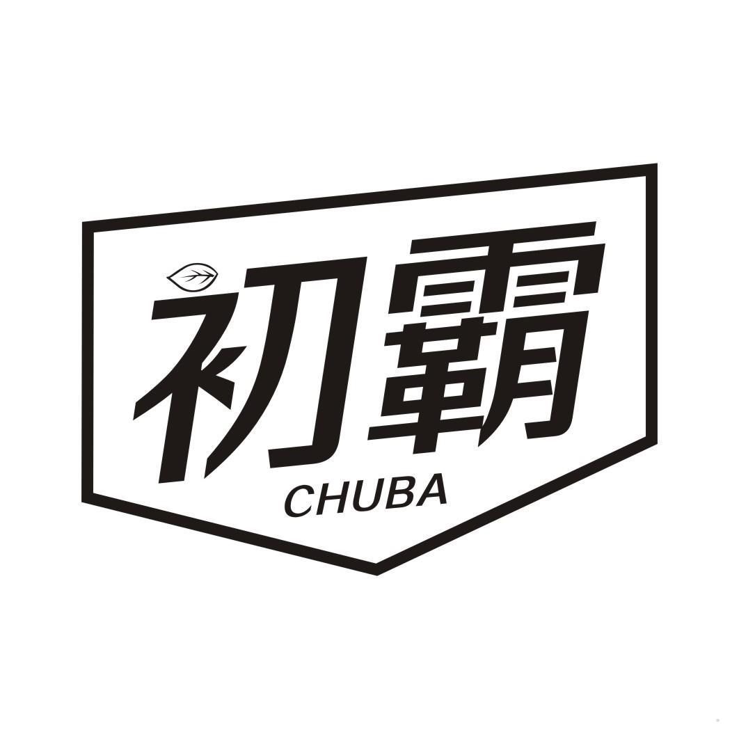 初霸